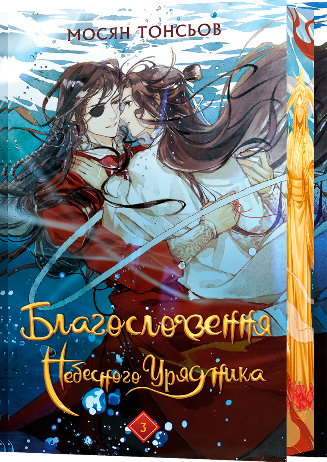 Благословення Небесного Урядника. Том 3 (Подарункове видання)