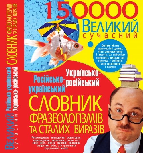 

Великий сучасний російсько-український українсько-російський словник фразеологізмів та сталих виразі