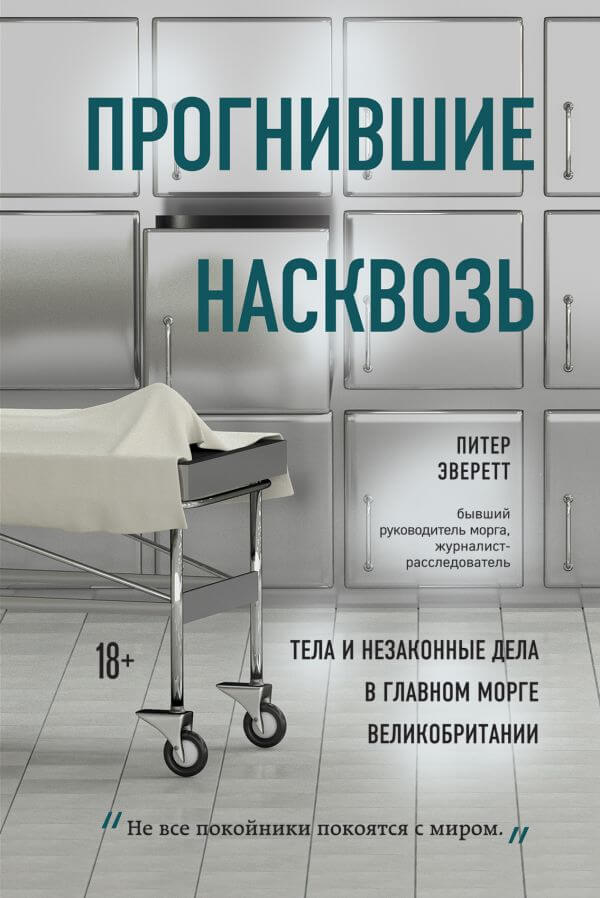 

Прогнившие насквозь: тела и незаконные дела в главном морге Великобритании