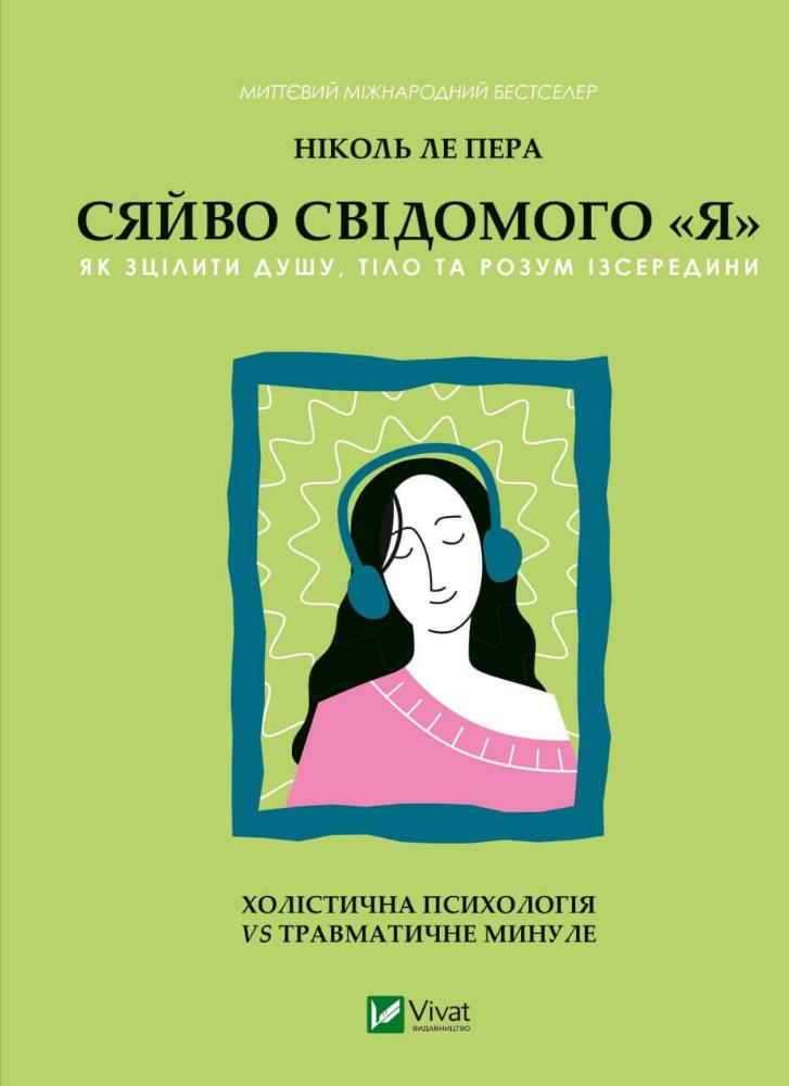 

Сяйво свідомого «я». Як зцілити душу, тіло та розум ізсередини