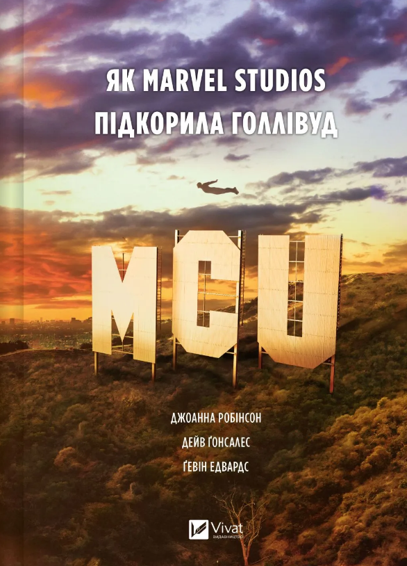 MCU: Як Marvel Studios підкорила Голлівуд