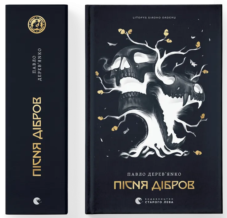 Літопис Сірого Ордену. Пісня дібров. Книга 3