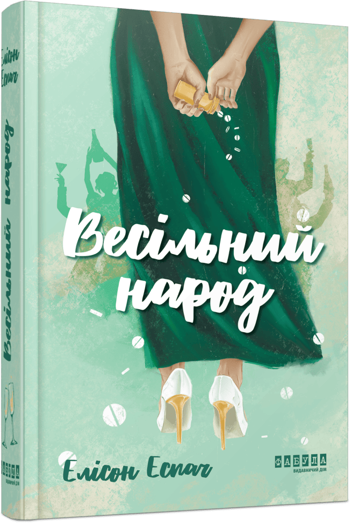 Весільний народ