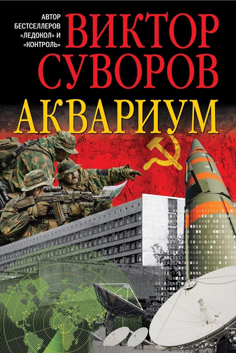 

АКВАРИУМ.Роман о советской военной разведке.