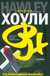 Хоули Филип