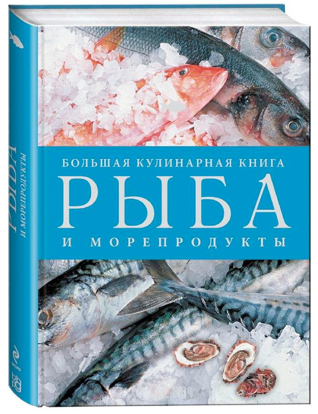 Книги про рыб. Большая кулинарная книга рыба и морепродукты. Кулинарная книга о рыбе. Книга Эксмо рыба и морепродукты.