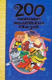 хрестоматии