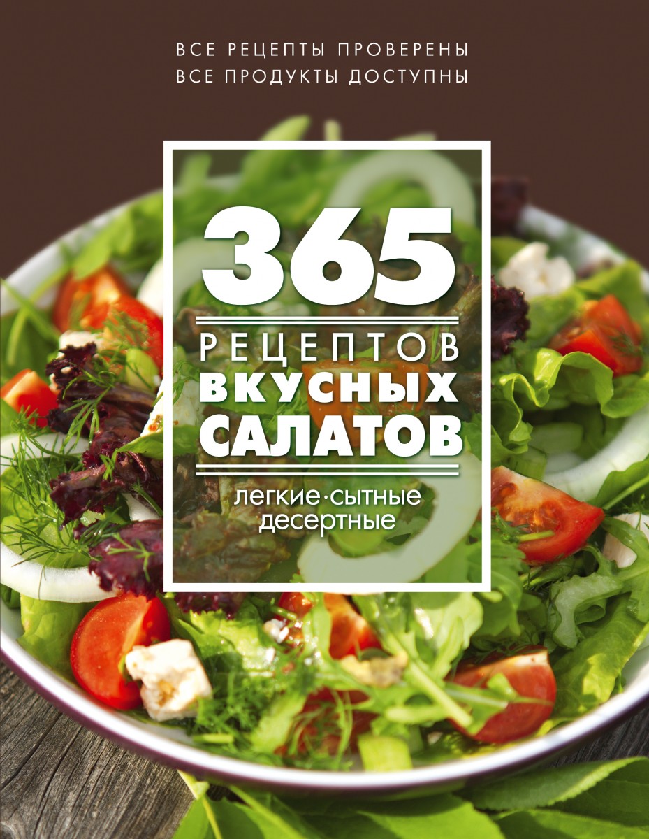 

365 рецептов вкусных салатов