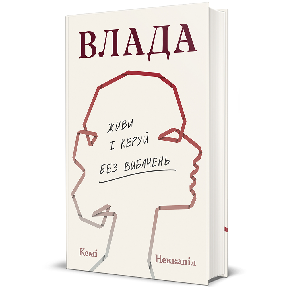 Влада: посібник для жінок з життя і керування без вибачень
