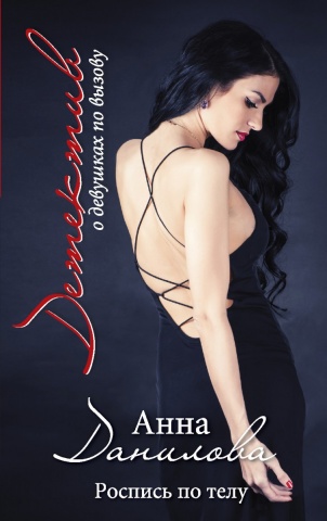 Детектив о девушках по вызову (обложка)