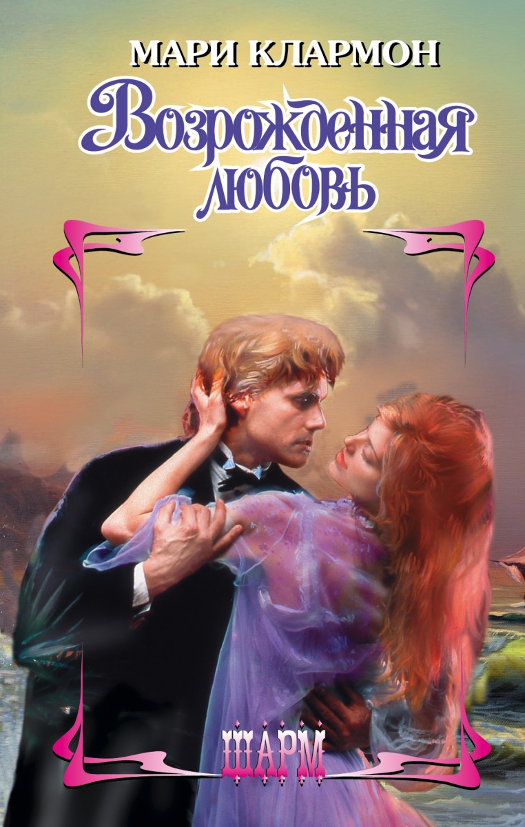 Клармон Мари