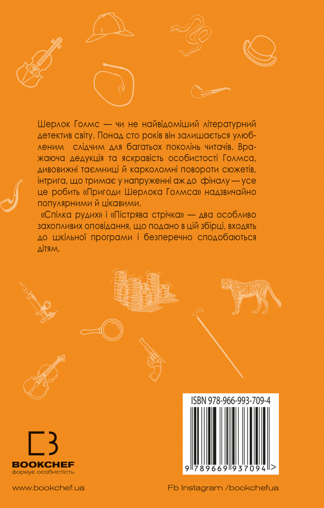 Книга Спілка Рудих. Пістрява стрічка (Пригоди Шерлока Холмса)