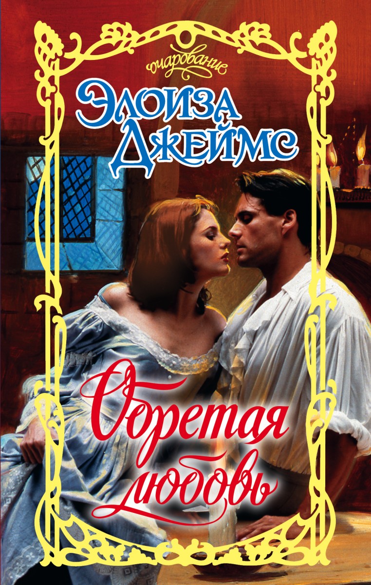 Джеймс Элоиза