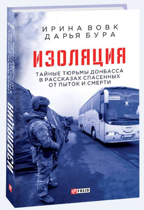 

Изоляция. Тайные тюрьмы Донбасса в рассказах спасенных от пыток и смерти