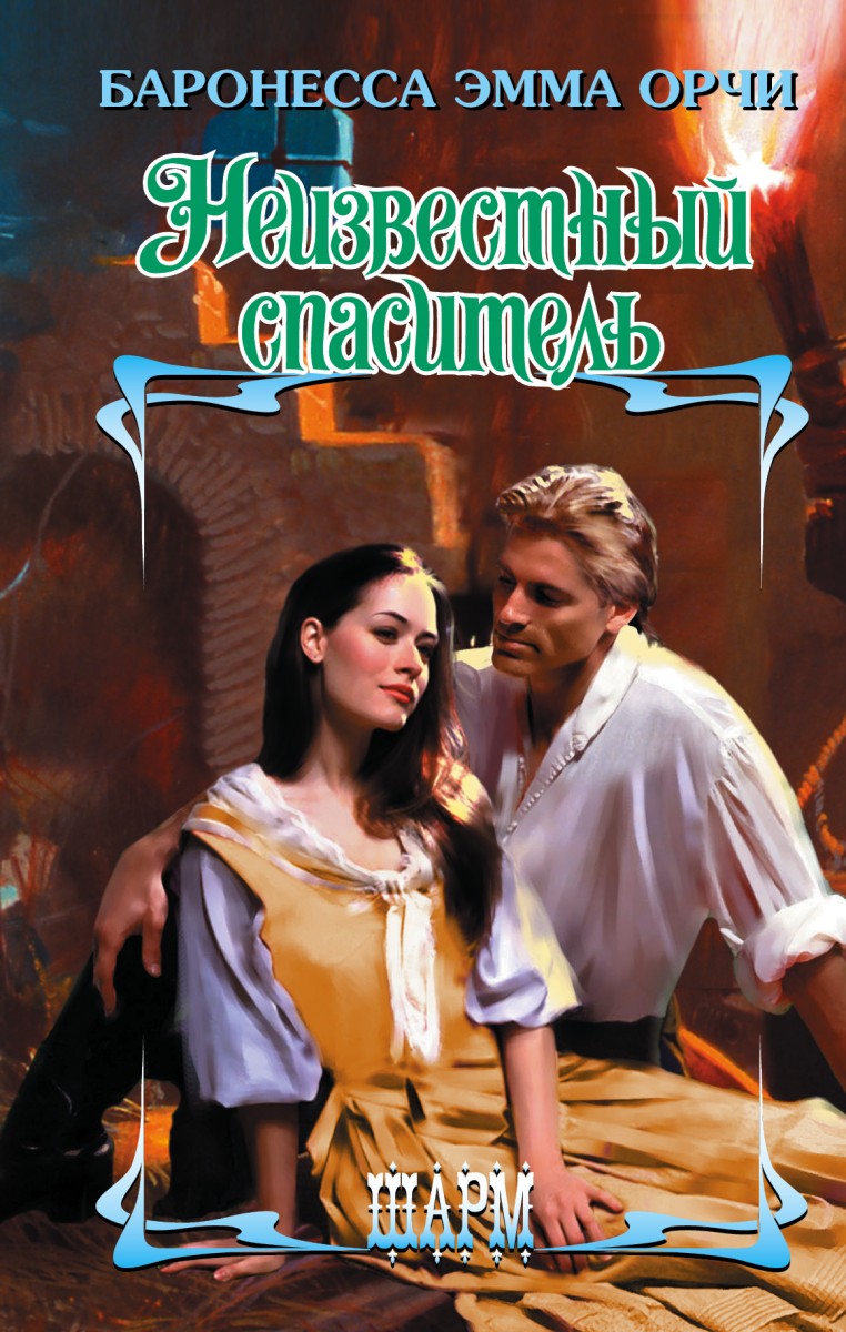 Баронесса Эмма Орчи