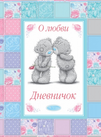 Me to you (Дневничок)