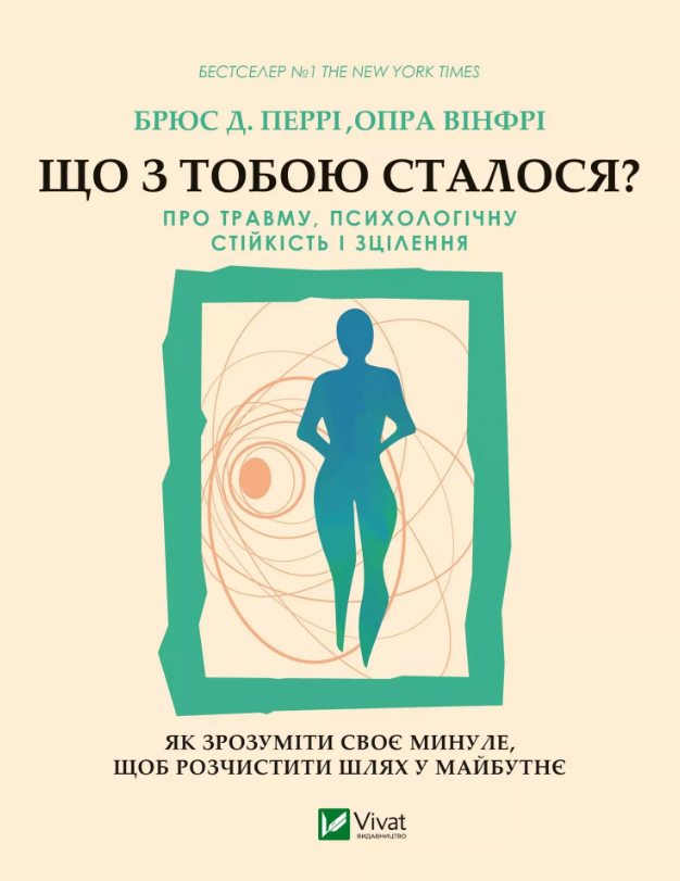 Що з тобою сталося? Про травму, психологічну стійкість і зцілення. Як зрозуміти своє минуле...