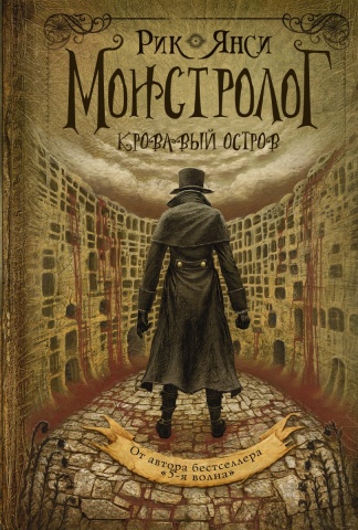 Монстролог