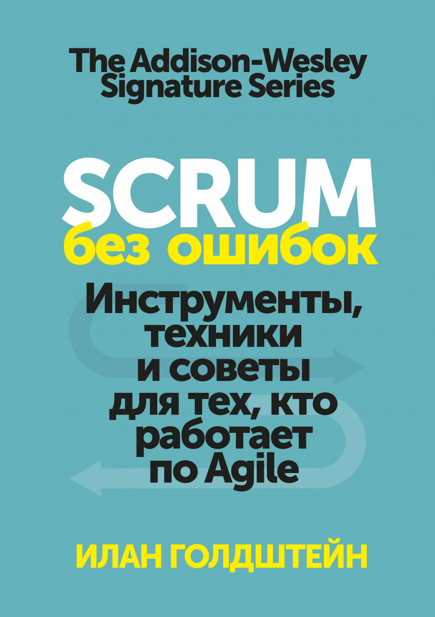 

Scrum без ошибок. Инструменты, техники и советы для тех, кто работает по Agile