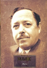 БиблВсЛит(портрет)Уильямс