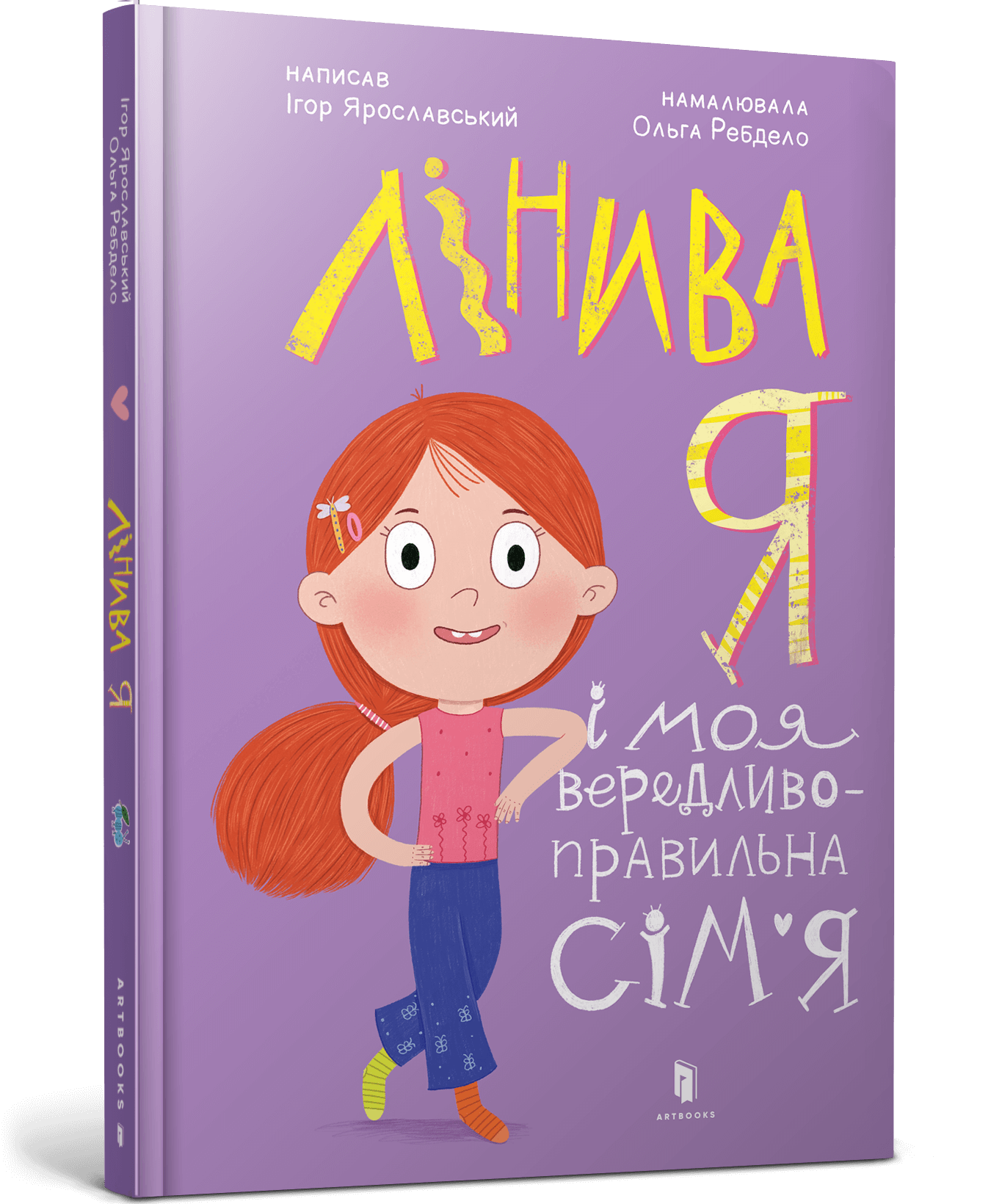 Лінива я і моя вередливо-правильна сім’я