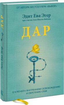 

Дар. 12 ключей к внутреннему освобождению и обретению себя