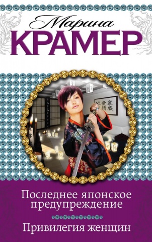 Двойная криминальная мелодрама М. Крамер (обложка)