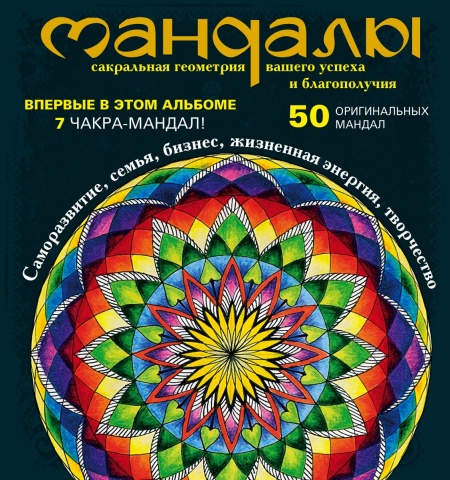 Сакральные мандалы