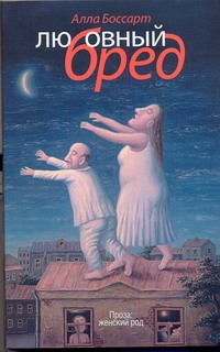 Боссарт Алла Борисовна