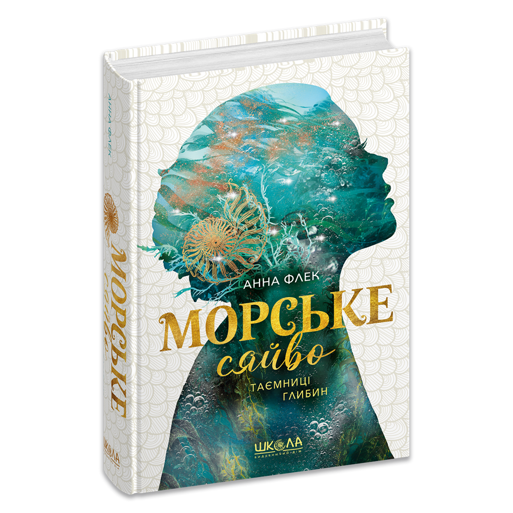 Морське сяйво.Таємниці глибин. Книга 1