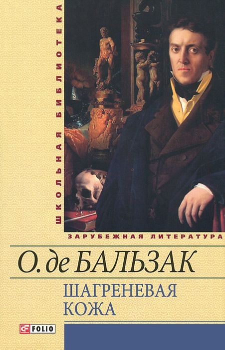 Книга: Шагреневая кожа