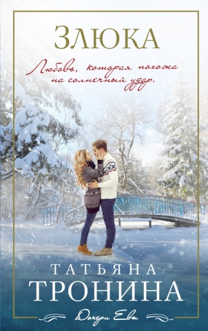 Дочери Евы. Романы Т.Трониной (обложка)