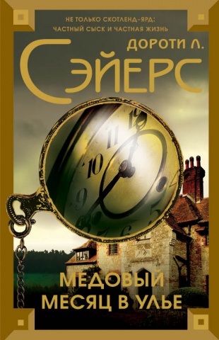 Не только Скотленд-ярд: частный сыск и частная жизнь