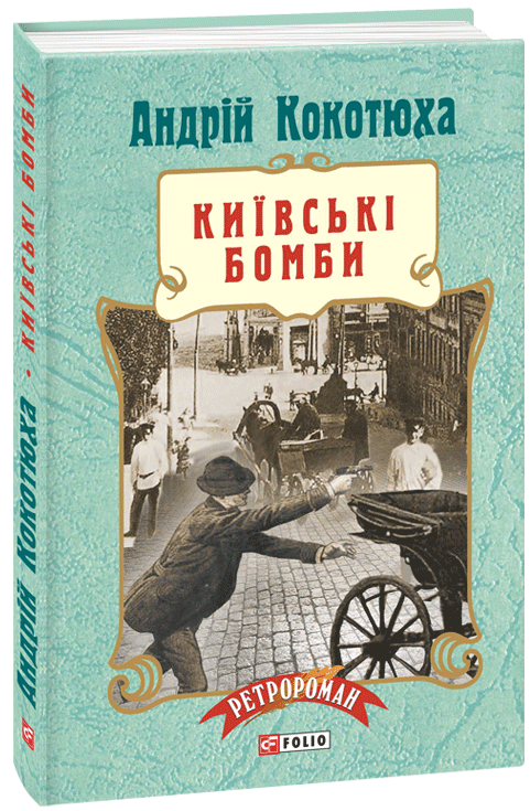 Акция на Київські бомби от Book24