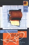 Фауст Д. К.