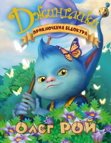 Джинглики. Мега-проект Олега Роя для детей и их родителей