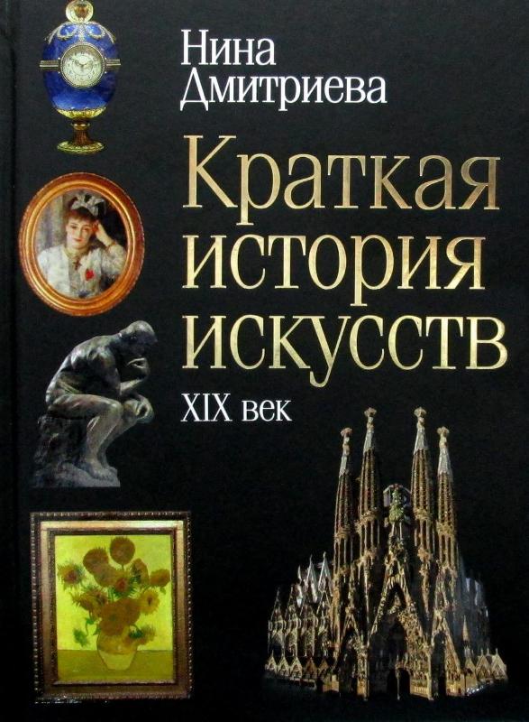 

Краткая история искусств: XIX век