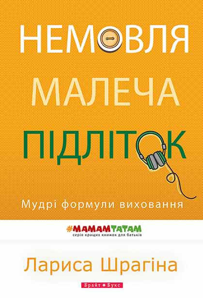 

Немовля - малеча - підліток. Мудрі формули виховання