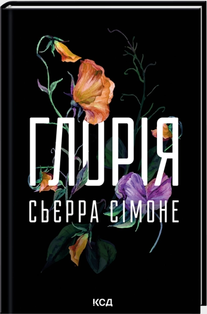 Глорія. Книга 2.5