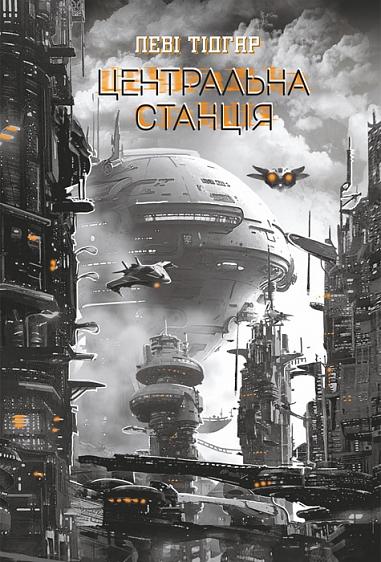 Центральна станція