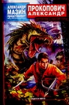 Прокопович Александр Александрович