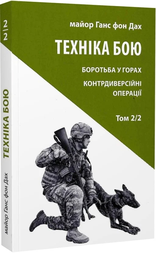 Техніка бою. Том 2, частина 2