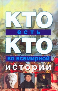 Кто есть кто