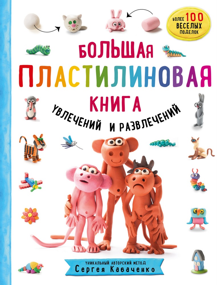 

Большая пластилиновая книга увлечений и развлечений. Первые шаги маленького скульптора