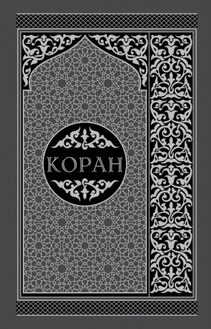 Религия. Коран