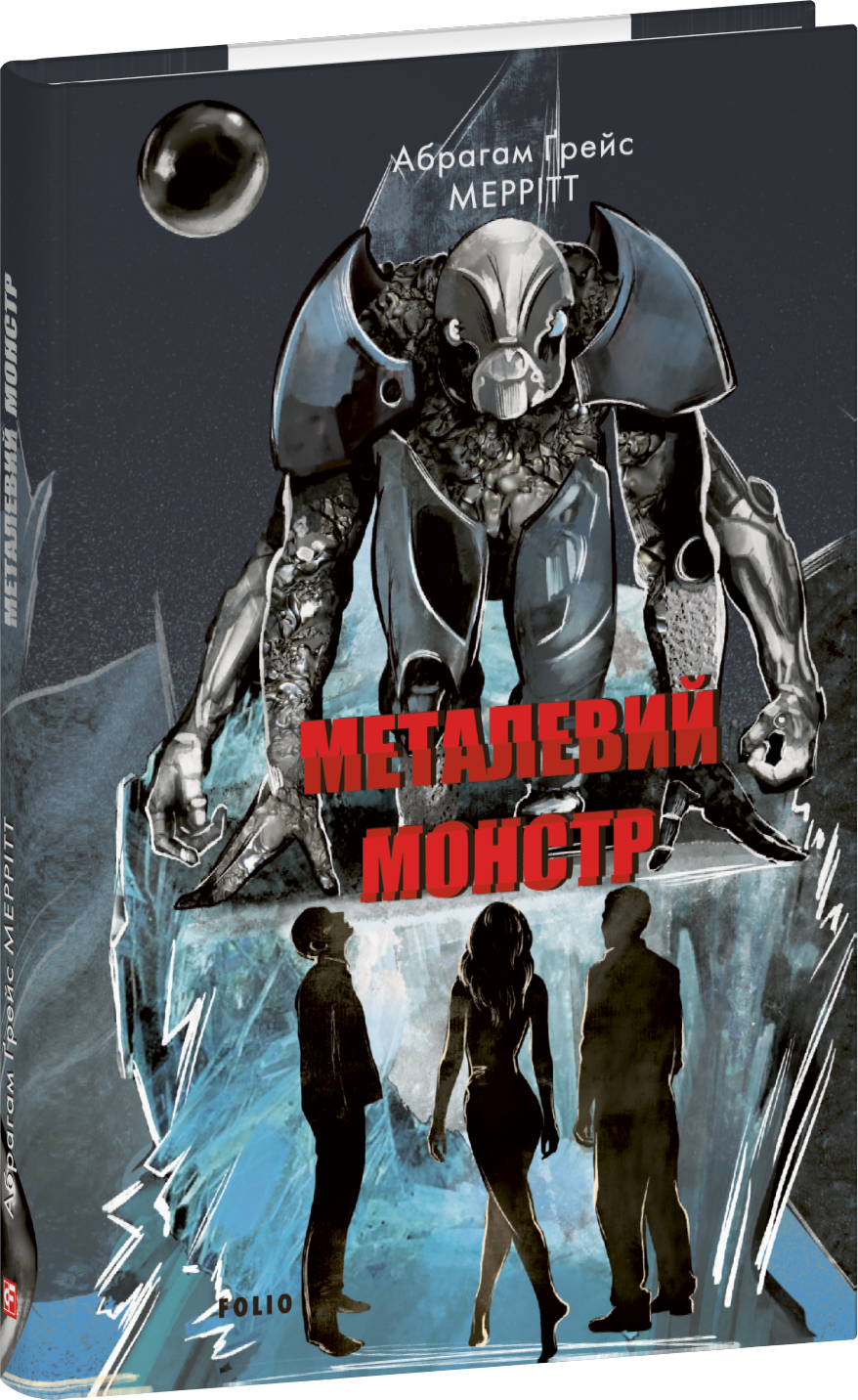 Металевий монстр