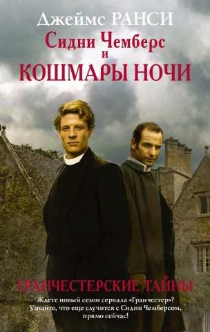 Гранчестерские тайны