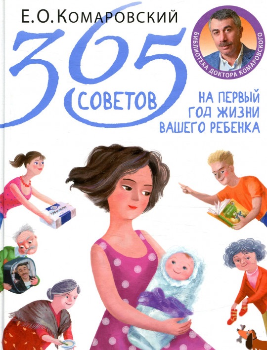 Акція на 365 советов на первый год жизни Вашего ребёнка від Book24