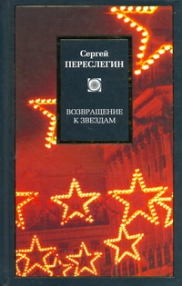 Переслегин Сергей Борисович