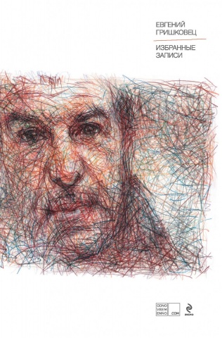 Гришковец Евгений